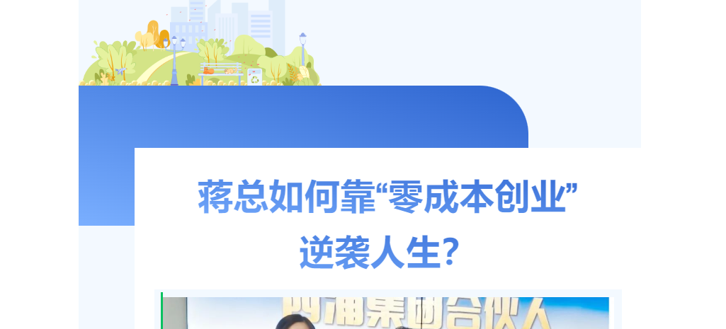 從月薪3000到月入3萬(wàn)+！蔣總?cè)绾慰俊傲愠杀緞?chuàng)業(yè)”逆襲人生？